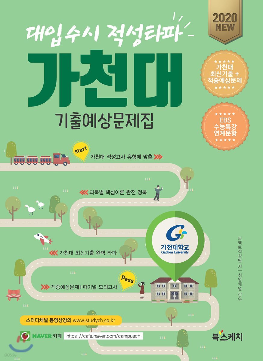 2020 대입수시 적성타파 가천대 기출예상문제집