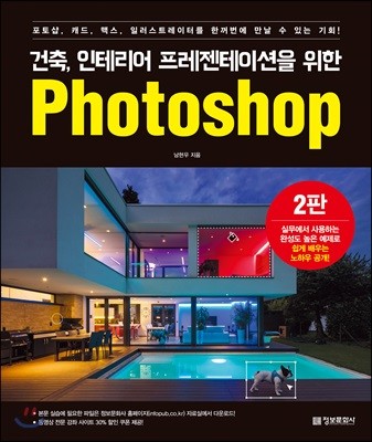 건축, 인테리어 프레젠테이션을 위한 Photoshop