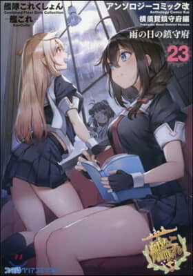 艦隊これくしょん 艦これ アンソロジ-コミック 橫須賀鎭守府編 23
