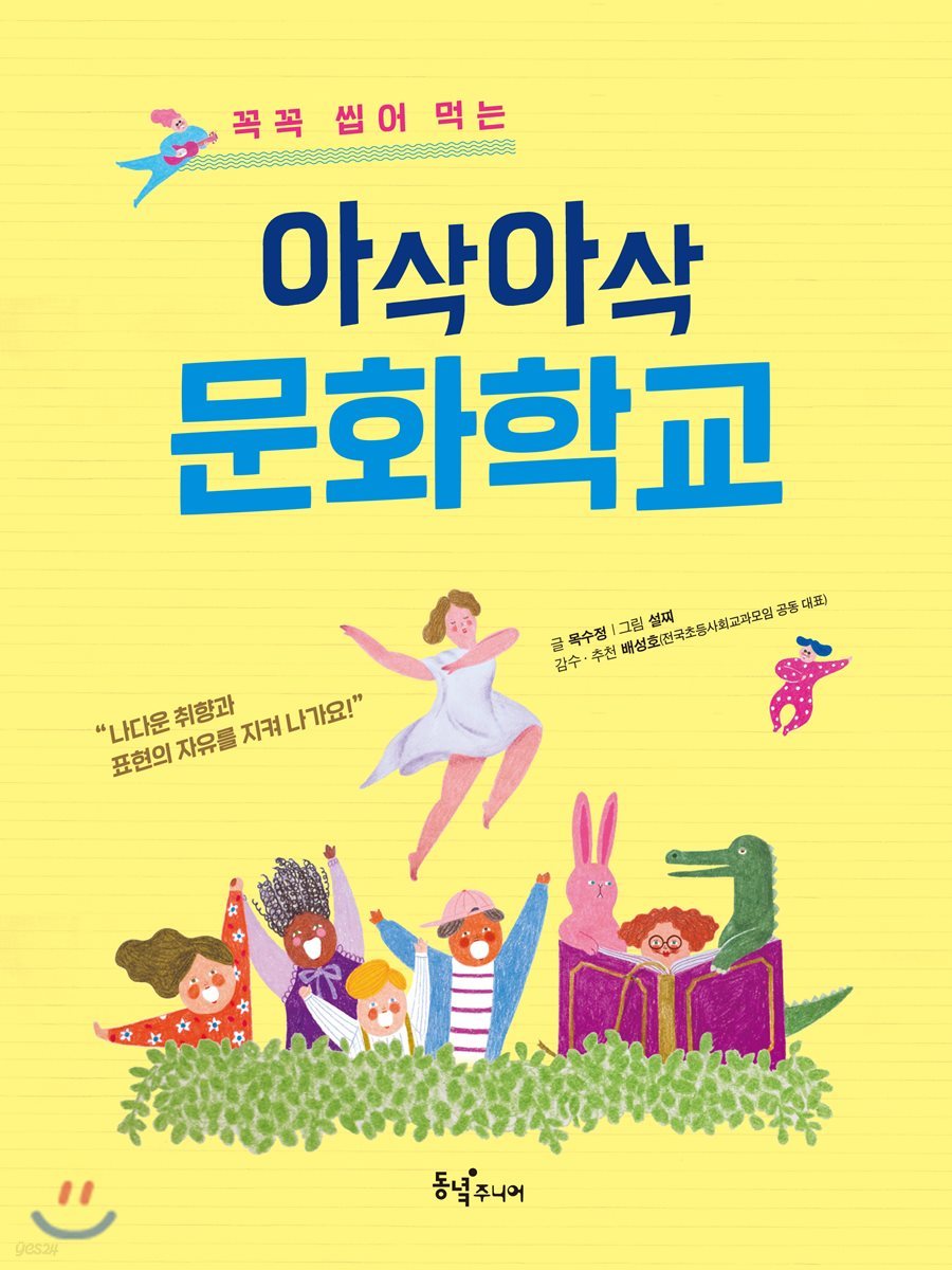아삭아삭 문화학교