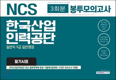 NCS 한국산업인력공단 일반직 5급 일반행정 필기시험 3회분 봉투모의고사