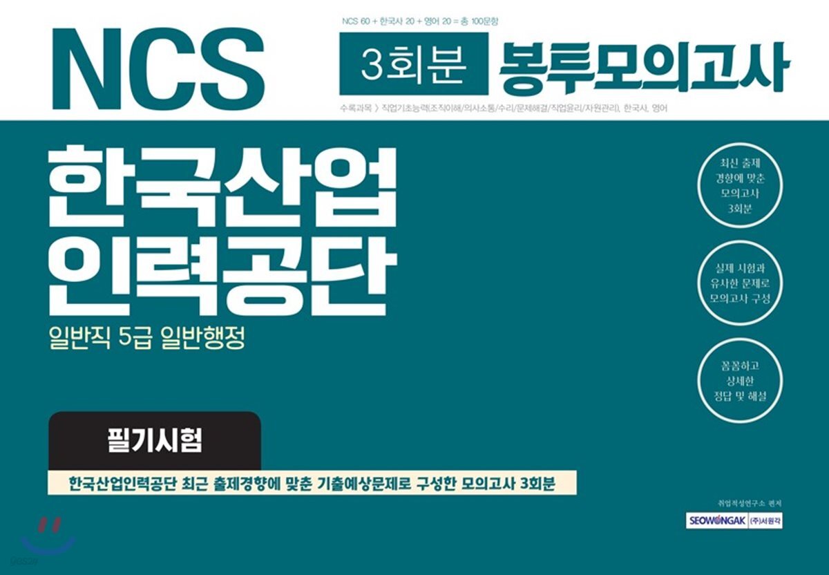 NCS 한국산업인력공단 일반직 5급 일반행정 필기시험 3회분 봉투모의고사