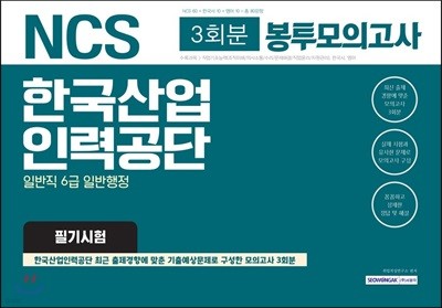 NCS 한국산업인력공단 일반직 6급 일반행정 필기시험 3회분 봉투모의고사