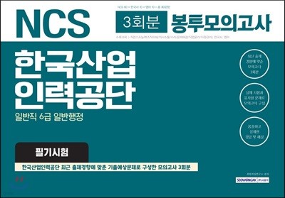 NCS 한국산업인력공단 일반직 6급 일반행정 필기시험 3회분 봉투모의고사