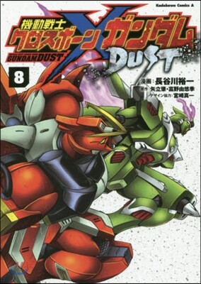 機動戰士クロスボ-ン.ガンダム DUST 8