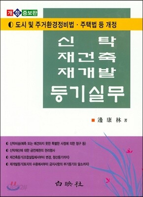 신탁 재건축 재개발 등기실무