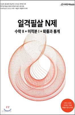일격필살 N제 수학 2 + 미적분 1 + 확률과 통계