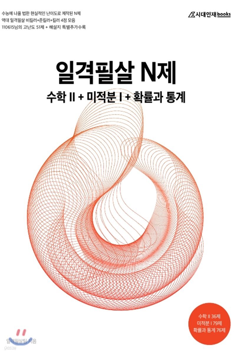 일격필살 N제 수학 2 + 미적분 1 + 확률과 통계