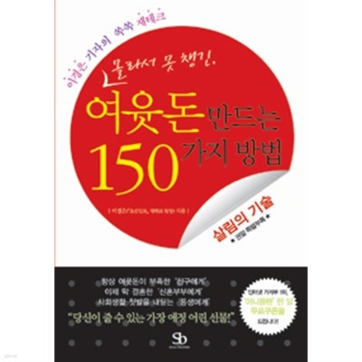 몰라서 못 챙긴, 여윳돈 만드는 150가지 방법 - 이경은 기자의 쏙쏙 재테크 (경제)