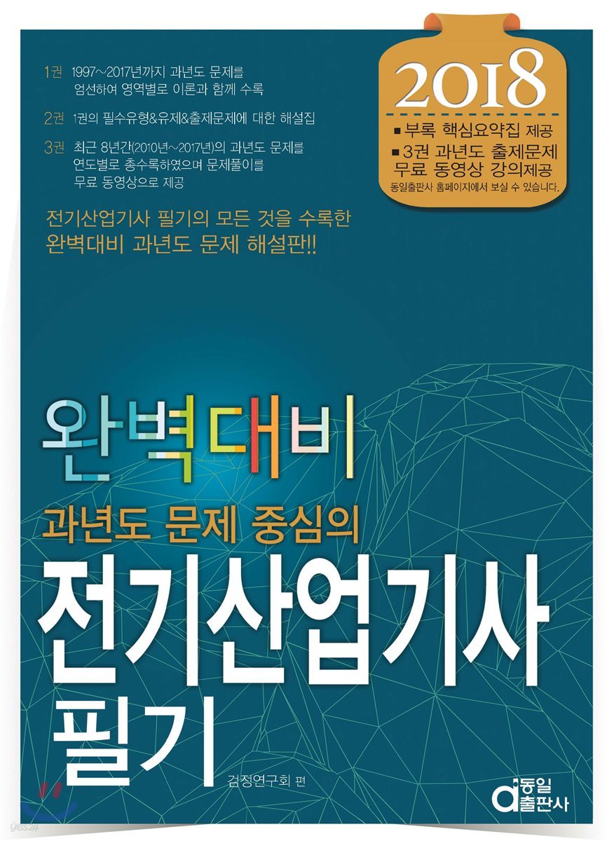 2018 완벽대비 전기산업기사필기