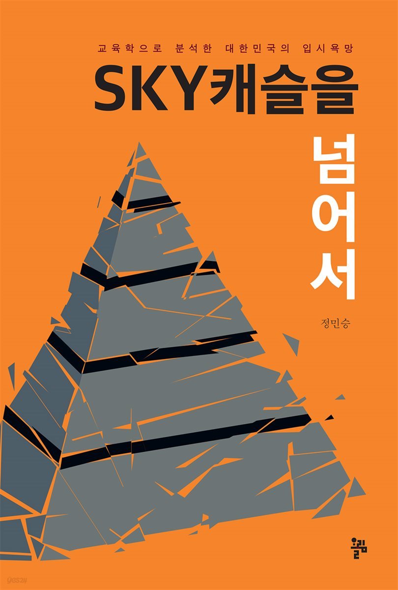 SKY캐슬을 넘어서