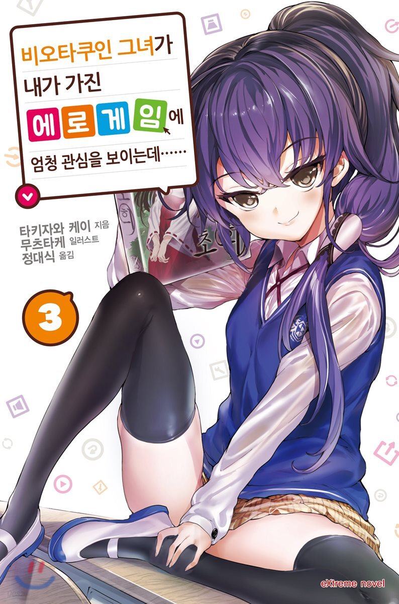 비오타쿠인 그녀가 내가 가진 에로게임에 엄청 관심을 보이는데…… 3