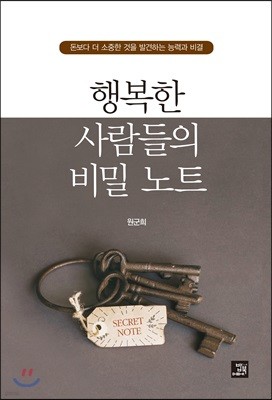 행복한 사람들의 비밀 노트