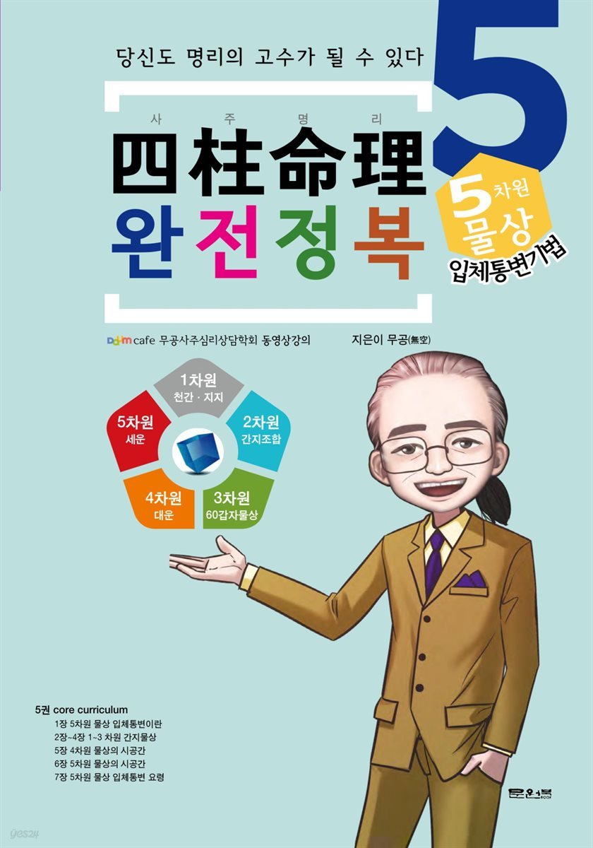 사주명리 완전정복 5 5차원 물상