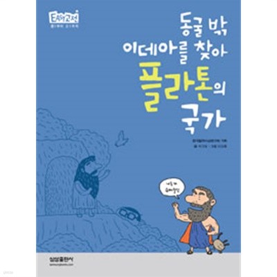 동굴 밖 이데아를 찾아 플라톤의 국가 (인문)