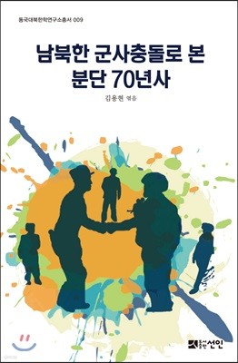 남북한 군사충돌로 본 분단 70년사