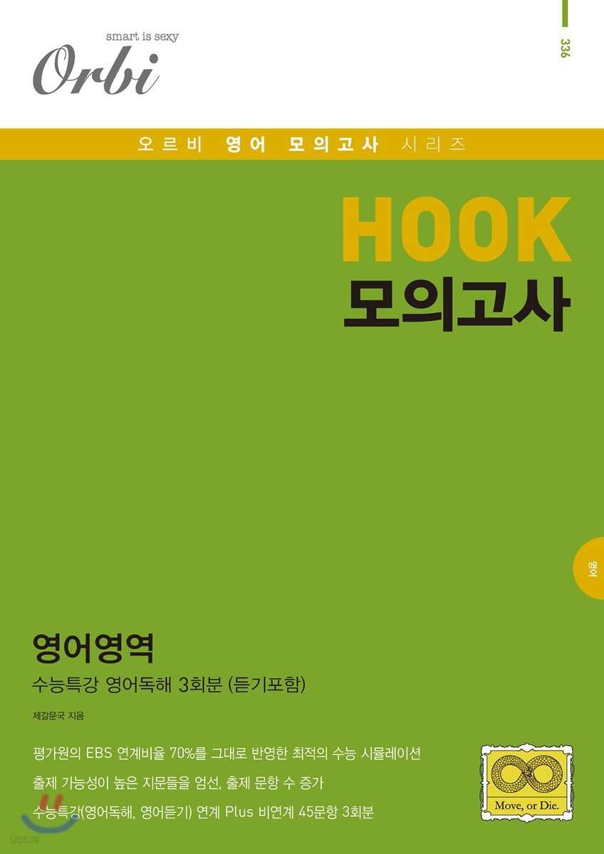HOOK 모의고사 영어영역 수능특강 영어독해 3회분 (8절) (2019년)