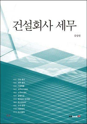 건설회사 세무