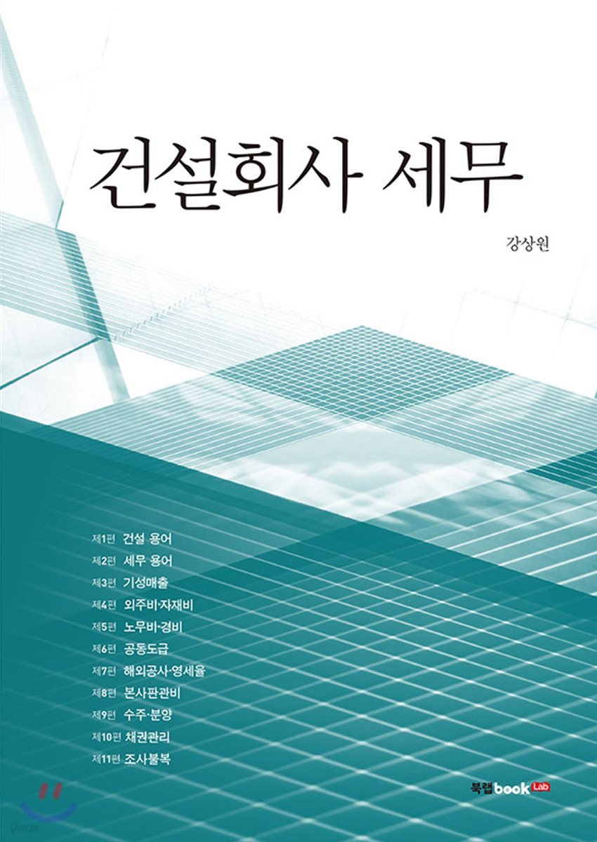 건설회사 세무