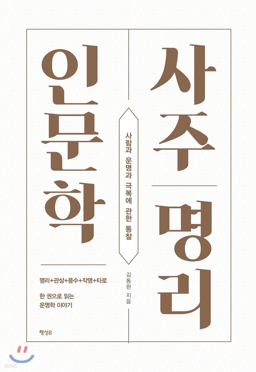 사주명리 인문학