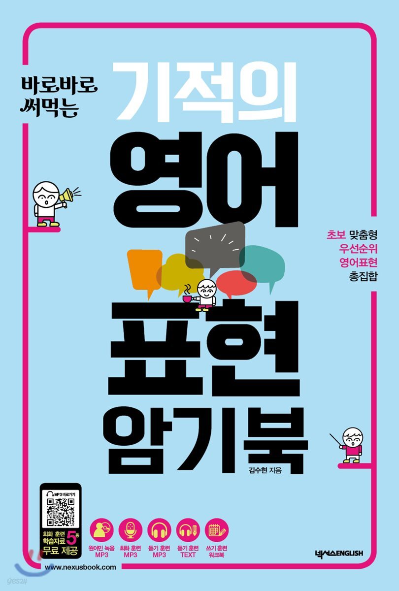 [대여] 기적의 영어표현 암기북