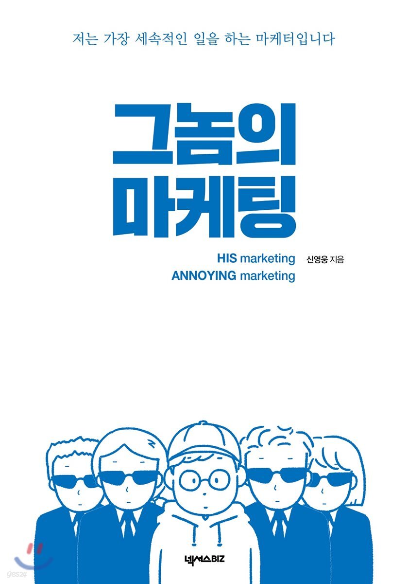 [대여] 그놈의 마케팅