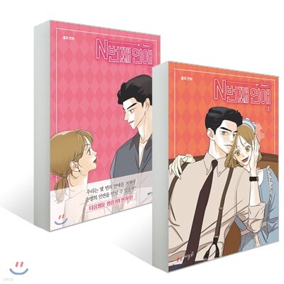 N번째 연애 Season1 1~2권 세트