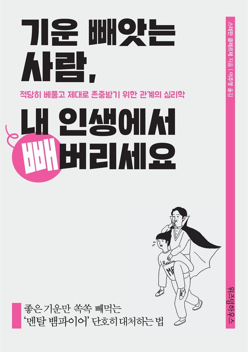 기운 빼앗는 사람, 내 인생에서 빼버리세요