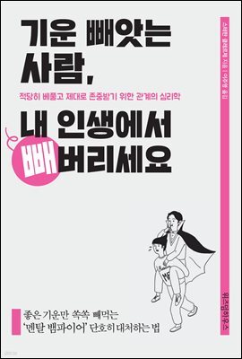 기운 빼앗는 사람, 내 인생에서 빼버리세요