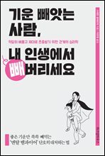 기운 빼앗는 사람, 내 인생에서 빼버리세요