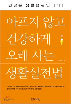 아프지 않고 건강하게 오래 사는 생활실천법