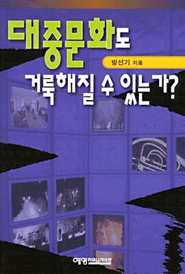 대중문화도 거룩해질 수 있는가?