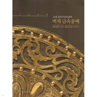 고대 동아시아상의 백제 금속공예 : 국립부여박물관 백제금동대향로 발굴 15주년 기념 학술심포지엄 (2008 초판)