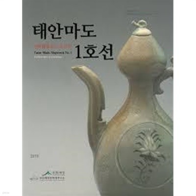 태안마도 1호선 수중발굴조사 보고서 (2010 초판)