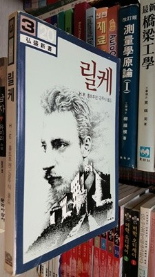 릴케 - H. E. 홀트후젠 저 / 강두식 역 : 1983년(7쇄, 홍성사)