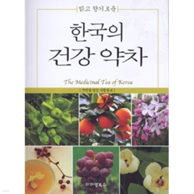 한국의 건강 약차 - 맑고 향기로운 (건강/작은책)