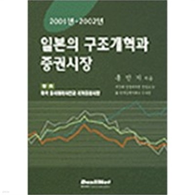 일본의 구조개혁과 증권시장