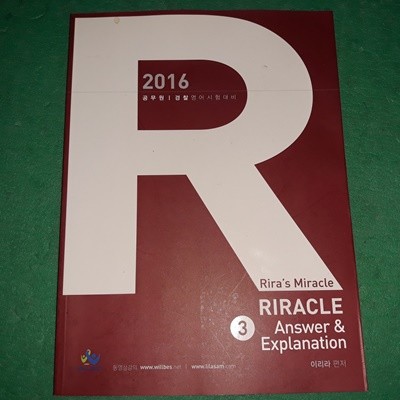 2016 R RIRACLE (전3권중 3 Answer &amp Explanation)(공무원/경찰시험대비)