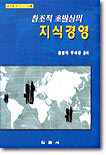 창조적 초발상의 지식경영 표지