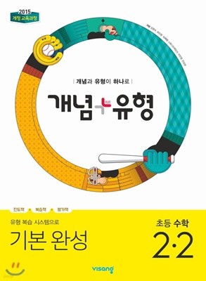 개념+유형 초등수학 2-2 (2019년) 