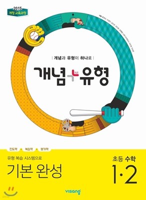 개념+유형 초등수학 1-2 (2019)