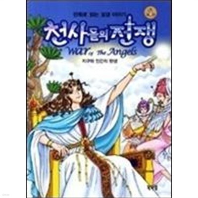 만화로 읽는 성경 이야기: 천사들의 전쟁 (전5권)