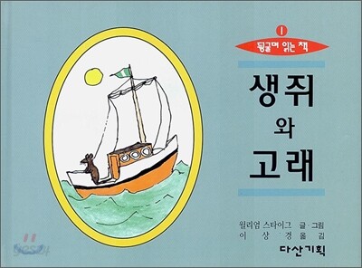 생쥐와 고래