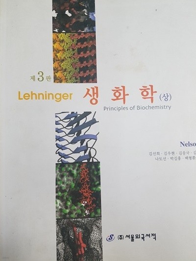 Lehninger 생화학 (상.하) 3판