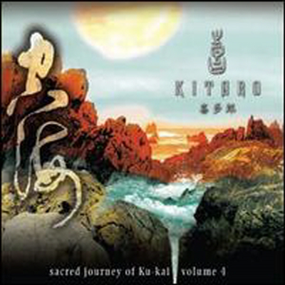Ÿ (Kitaro) - Sacred Journey of Ku-Kai, Vol. 4 (Limited Edition)(180G)(2LP)