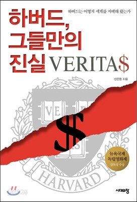 하버드, 그들만의 진실