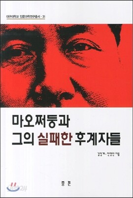 마오쩌둥과 그의 실패한 후계자들