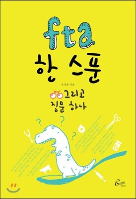 fta 한 스푼
