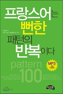 프랑스어는 뻔한 패턴의 반복이다
