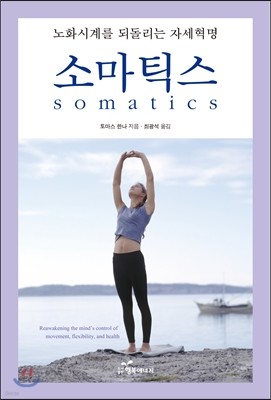 소마틱스 Somatics